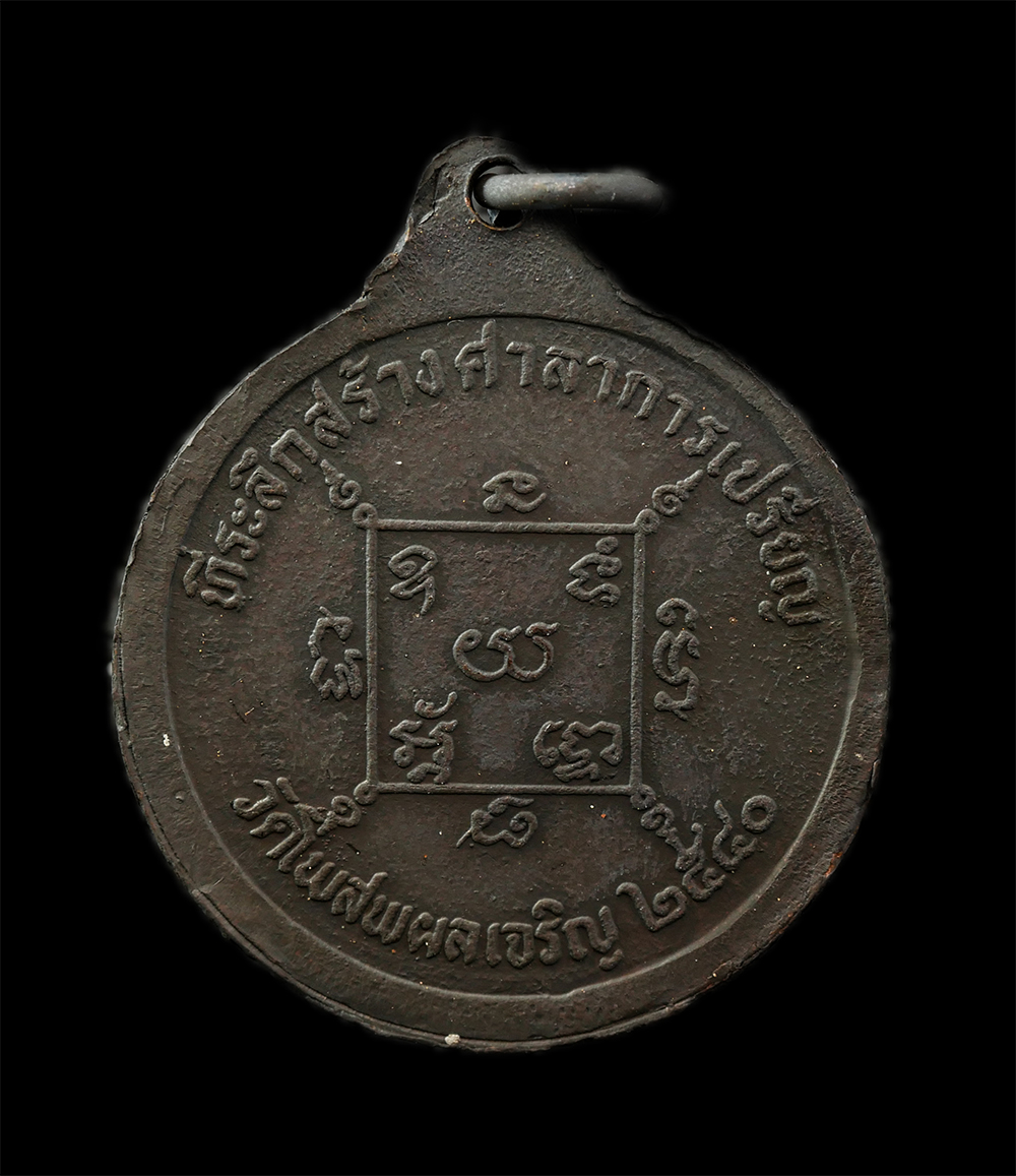 18Feb25 (1)fp.jpg - เหรียญหลวงปู่บัว หลวงพ่อเหม ปภสฺสโร วัดโพสพผลเจริญ อ.ลำลูกกา จ.ปทุมธานี รุ่นแรก ที่ระลึกสร้างศาลาการเปรียญ ปี2540 เหรียญเนื้อโลหะผสม พระเก่าสสวย มวลสา [..] | https://kamulet.in.th